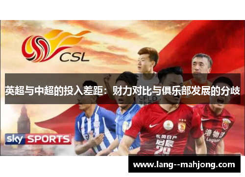 英超与中超的投入差距：财力对比与俱乐部发展的分歧