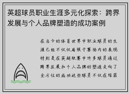 英超球员职业生涯多元化探索：跨界发展与个人品牌塑造的成功案例