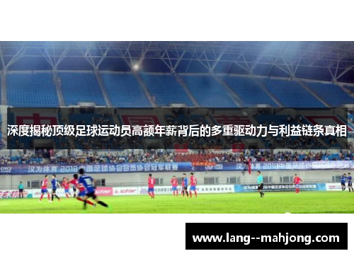 深度揭秘顶级足球运动员高额年薪背后的多重驱动力与利益链条真相