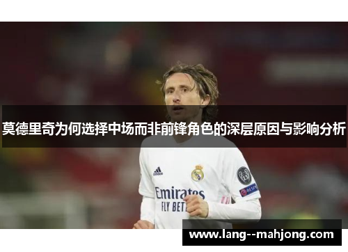 莫德里奇为何选择中场而非前锋角色的深层原因与影响分析