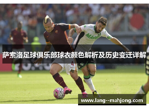 萨索洛足球俱乐部球衣颜色解析及历史变迁详解