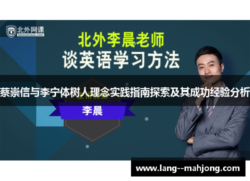 蔡崇信与李宁体树人理念实践指南探索及其成功经验分析