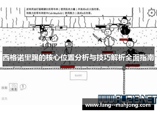 西格诺里踢的核心位置分析与技巧解析全面指南