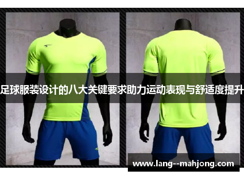 足球服装设计的八大关键要求助力运动表现与舒适度提升