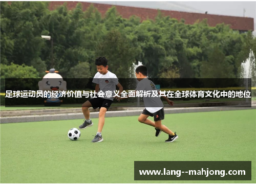 足球运动员的经济价值与社会意义全面解析及其在全球体育文化中的地位