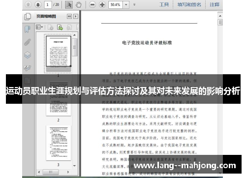 运动员职业生涯规划与评估方法探讨及其对未来发展的影响分析