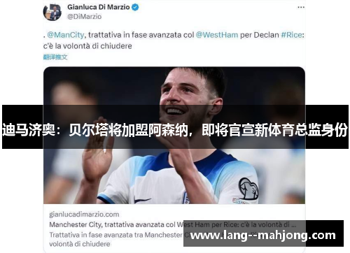 迪马济奥:贝尔塔将加盟阿森纳,即将官宣新体育总监身份 迪马济奥:贝尔塔将加盟阿森纳,即将官宣新体育总监身份