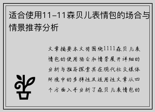 适合使用11-11森贝儿表情包的场合与情景推荐分析 适合使用11-11森贝儿表情包的场合与情景推荐分析