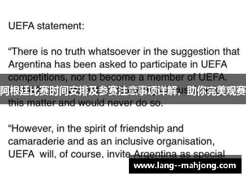 阿根廷比赛时间安排及参赛注意事项详解，助你完美观赛