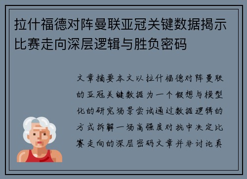 拉什福德对阵曼联亚冠关键数据揭示比赛走向深层逻辑与胜负密码