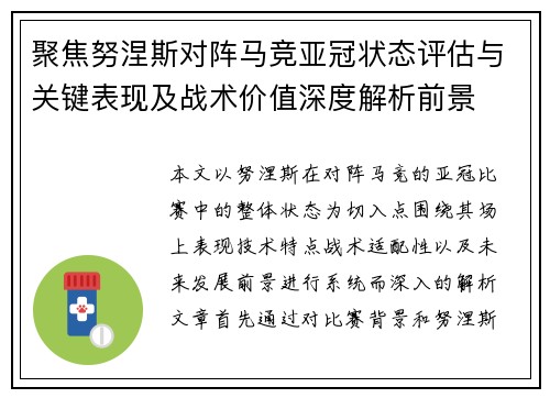 聚焦努涅斯对阵马竞亚冠状态评估与关键表现及战术价值深度解析前景