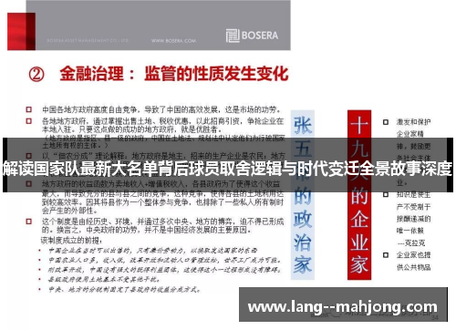 解读国家队最新大名单背后球员取舍逻辑与时代变迁全景故事深度