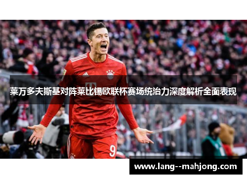 莱万多夫斯基对阵莱比锡欧联杯赛场统治力深度解析全面表现