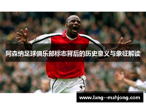 阿森纳足球俱乐部标志背后的历史意义与象征解读