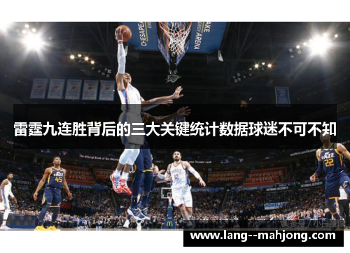 雷霆九连胜背后的三大关键统计数据球迷不可不知 雷霆九连胜背后的三大关键统计数据球迷不可不知
