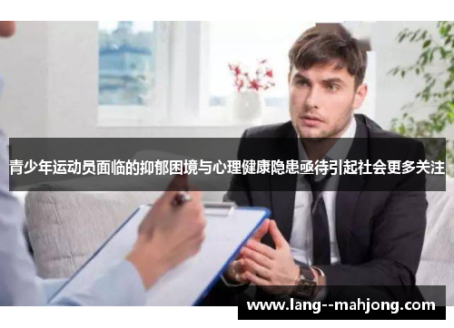 青少年运动员面临的抑郁困境与心理健康隐患亟待引起社会更多关注 青少年运动员面临的抑郁困境与心理健康隐患亟待引起社会更多关注
