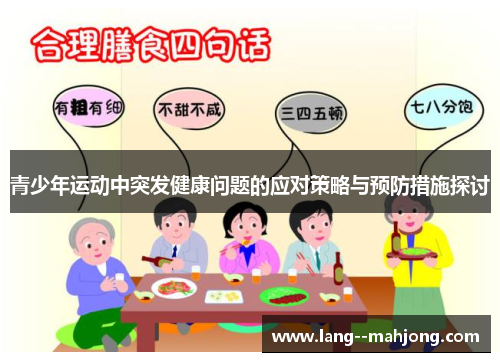 青少年运动中突发健康问题的应对策略与预防措施探讨 青少年运动中突发健康问题的应对策略与预防措施探讨