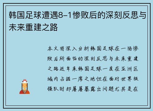 韩国足球遭遇8-1惨败后的深刻反思与未来重建之路 韩国足球遭遇8-1惨败后的深刻反思与未来重建之路