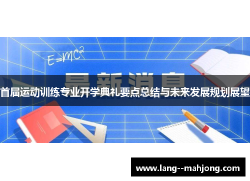 首届运动训练专业开学典礼要点总结与未来发展规划展望 首届运动训练专业开学典礼要点总结与未来发展规划展望