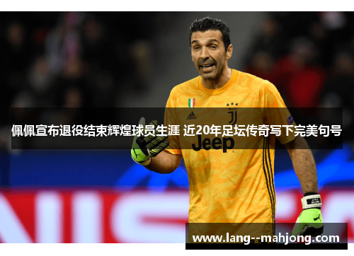 佩佩宣布退役结束辉煌球员生涯 近20年足坛传奇写下完美句号