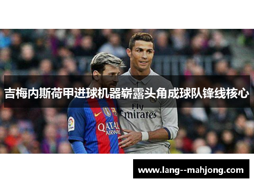 吉梅内斯荷甲进球机器崭露头角成球队锋线核心 吉梅内斯荷甲进球机器崭露头角成球队锋线核心