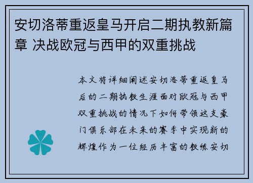 安切洛蒂重返皇马开启二期执教新篇章 决战欧冠与西甲的双重挑战 安切洛蒂重返皇马开启二期执教新篇章 决战欧冠与西甲的双重挑战