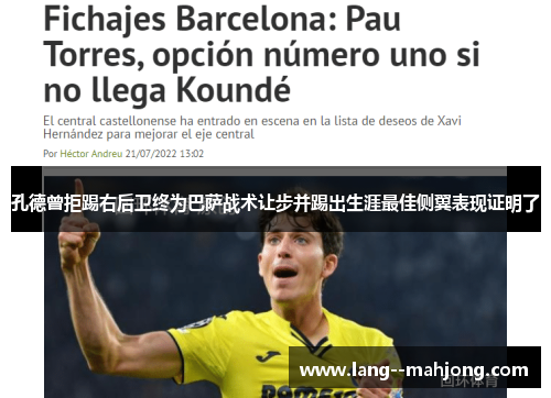 孔德曾拒踢右后卫终为巴萨战术让步并踢出生涯最佳侧翼表现证明了 孔德曾拒踢右后卫终为巴萨战术让步并踢出生涯最佳侧翼表现证明了