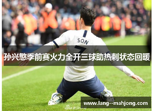 孙兴慜季前赛火力全开三球助热刺状态回暖 孙兴慜季前赛火力全开三球助热刺状态回暖