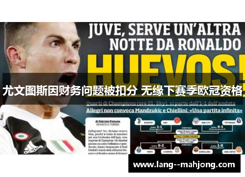 尤文图斯因财务问题被扣分 无缘下赛季欧冠资格 尤文图斯因财务问题被扣分 无缘下赛季欧冠资格