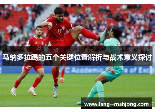 马纳多拉踢的五个关键位置解析与战术意义探讨