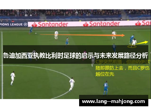 鲁迪加西亚执教比利时足球的启示与未来发展路径分析
