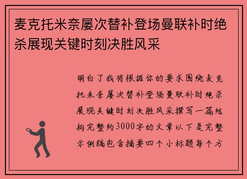 麦克托米奈屡次替补登场曼联补时绝杀展现关键时刻决胜风采