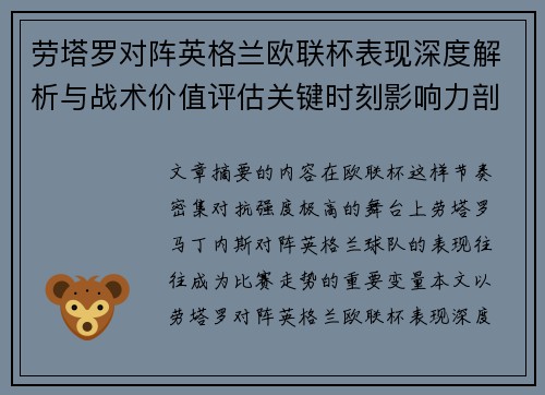 劳塔罗对阵英格兰欧联杯表现深度解析与战术价值评估关键时刻影响力剖析 劳塔罗对阵英格兰欧联杯表现深度解析与战术价值评估关键时刻影响力剖析