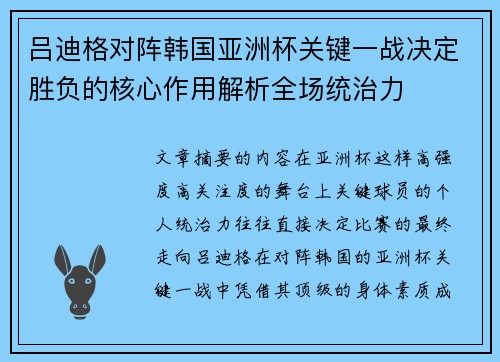 吕迪格对阵韩国亚洲杯关键一战决定胜负的核心作用解析全场统治力 吕迪格对阵韩国亚洲杯关键一战决定胜负的核心作用解析全场统治力