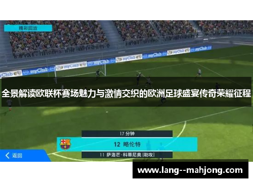 全景解读欧联杯赛场魅力与激情交织的欧洲足球盛宴传奇荣耀征程 全景解读欧联杯赛场魅力与激情交织的欧洲足球盛宴传奇荣耀征程
