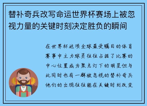 替补奇兵改写命运世界杯赛场上被忽视力量的关键时刻决定胜负的瞬间 替补奇兵改写命运世界杯赛场上被忽视力量的关键时刻决定胜负的瞬间