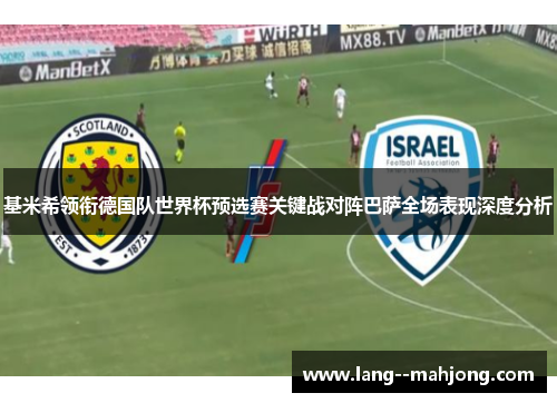 基米希领衔德国队世界杯预选赛关键战对阵巴萨全场表现深度分析 基米希领衔德国队世界杯预选赛关键战对阵巴萨全场表现深度分析