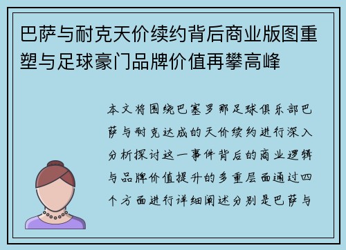 巴萨与耐克天价续约背后商业版图重塑与足球豪门品牌价值再攀高峰