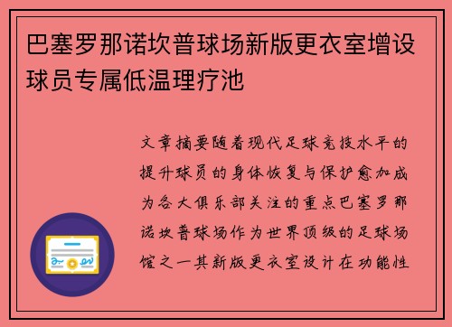 巴塞罗那诺坎普球场新版更衣室增设球员专属低温理疗池 巴塞罗那诺坎普球场新版更衣室增设球员专属低温理疗池