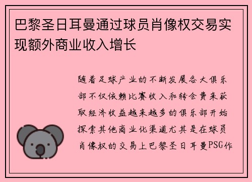 巴黎圣日耳曼通过球员肖像权交易实现额外商业收入增长