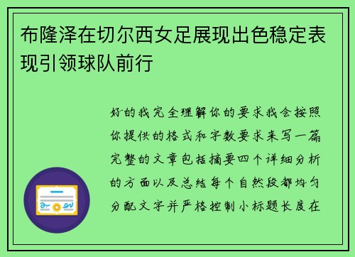 布隆泽在切尔西女足展现出色稳定表现引领球队前行 布隆泽在切尔西女足展现出色稳定表现引领球队前行