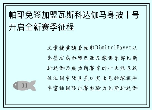 帕耶免签加盟瓦斯科达伽马身披十号开启全新赛季征程 帕耶免签加盟瓦斯科达伽马身披十号开启全新赛季征程