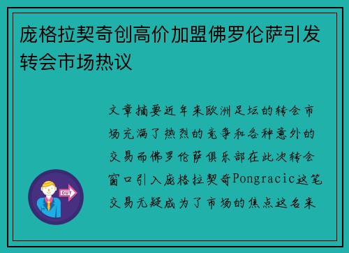 庞格拉契奇创高价加盟佛罗伦萨引发转会市场热议
