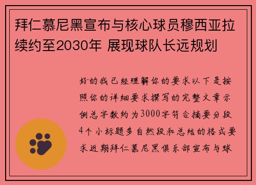拜仁慕尼黑宣布与核心球员穆西亚拉续约至2030年 展现球队长远规划 拜仁慕尼黑宣布与核心球员穆西亚拉续约至2030年 展现球队长远规划