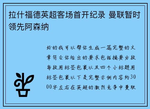 拉什福德英超客场首开纪录 曼联暂时领先阿森纳
