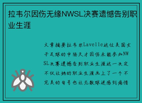 拉韦尔因伤无缘NWSL决赛遗憾告别职业生涯