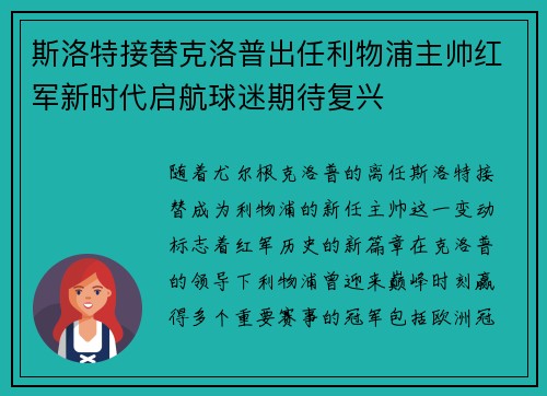 斯洛特接替克洛普出任利物浦主帅红军新时代启航球迷期待复兴 斯洛特接替克洛普出任利物浦主帅红军新时代启航球迷期待复兴