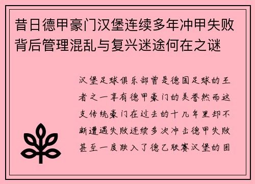 昔日德甲豪门汉堡连续多年冲甲失败背后管理混乱与复兴迷途何在之谜