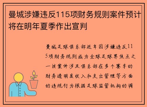 曼城涉嫌违反115项财务规则案件预计将在明年夏季作出宣判