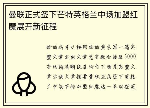 曼联正式签下芒特英格兰中场加盟红魔展开新征程